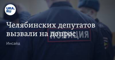 Андрей Кондратьев - Челябинских депутатов вызвали на допрос. Инсайд - ura.news - Челябинск
