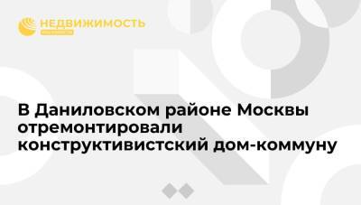 В Даниловском районе Москвы отремонтировали конструктивистский дом-коммуну - realty.ria.ru - Москва - район Даниловский, Москва