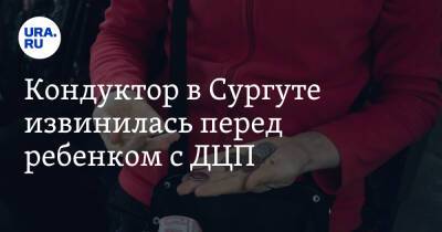 Кондуктор в Сургуте извинилась перед ребенком с ДЦП - ura.news - Сургут