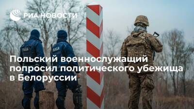 Эмиль Чечко - Погранкомитет Белоруссии заявил о попросившем убежища польском военнослужащем - ria.ru - Белоруссия - Польша - Минск