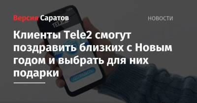 Клиенты Tele2 смогут поздравить близких с Новым годом и выбрать для них подарки - nversia.ru