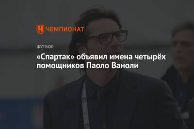 Антонио Конт - Лука Каттани - Паоло Ваноль - «Спартак» объявил имена четырёх помощников Паоло Ваноли - championat.com - Москва