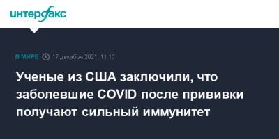 Ученые из США заключили, что заболевшие COVID после прививки получают сильный иммунитет - interfax.ru - Москва - США
