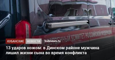 13 ударов ножом: в Динском районе мужчина лишил жизни сына во время конфликта - kubnews.ru - Краснодарский край - район Динский - Следственный Комитет
