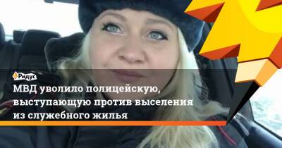 МВД уволило полицейскую, выступающую против выселения из служебного жилья - ridus.ru - Челябинск
