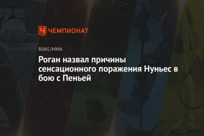 Аманда Нуньес - Джон Роган - Роган назвал причины сенсационного поражения Нуньес в бою с Пеньей - championat.com