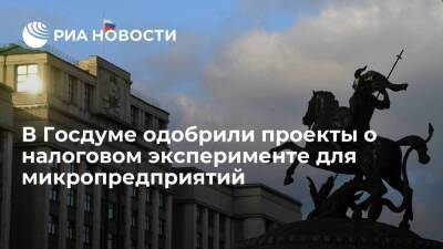Михаил Мишустин - Алексей Сазанов - Комитет Госдумы одобрил проекты о налоговом эксперименте для микропредприятий - smartmoney.one - Москва - Россия - Московская обл. - респ. Татарстан - Калужская обл. - Москва