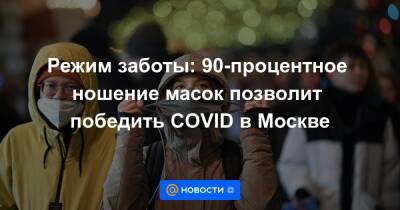 Режим заботы: 90-процентное ношение масок позволит победить COVID в Москве - news.mail.ru - Москва - Россия