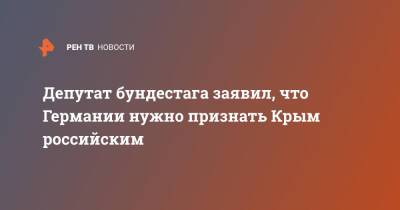 Депутат бундестага заявил, что Германии нужно признать Крым российским - ren.tv - Россия - США - Крым - Германия
