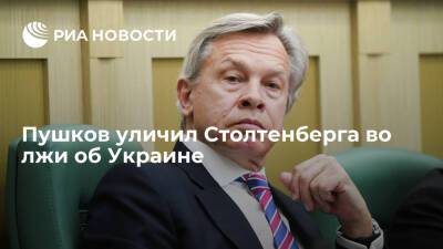 Йенс Столтенберг - Алексей Пушков - Андерс Фог Расмуссен - Сенатор Пушков: заявления генсека НАТО Столтенберга об Украине неверны фактологически - ria.ru - Москва - Россия - США - Украина - Киев - Англия - Ирак - Ливия - Киев