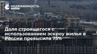 Доля строящегося с использованием эскроу жилья в России превысила 75% - realty.ria.ru - Москва - Россия - Челябинская обл. - Нижегородская обл. - Приморье край - респ. Удмуртия - Пермский край - Ставрополье - Пензенская обл. - Строительство