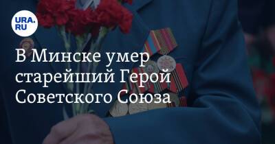 В Минске умер старейший Герой Советского Союза - ura.news - Белоруссия - Царьград - Минск