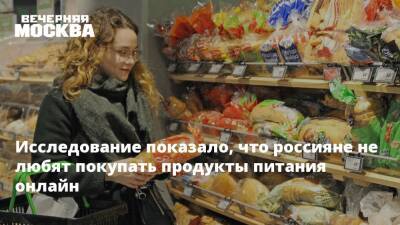 Исследование показало, что россияне не любят покупать продукты питания онлайн - vm.ru - Россия