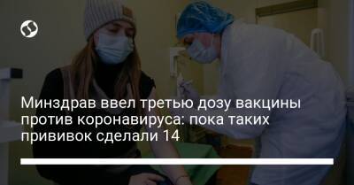 Минздрав ввел третью дозу вакцины против коронавируса: пока таких прививок сделали 14 - liga.net - Украина