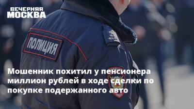 Мошенник похитил у пенсионера миллион рублей в ходе сделки по покупке подержанного авто - vm.ru - Москва - Москва