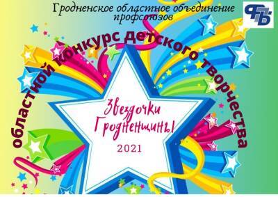 Внимание! Подходит к финишу областной конкурс детского творчества! - grodnonews.by - Белоруссия