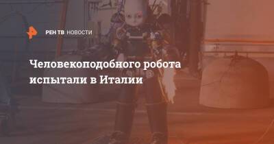 Человекоподобного робота испытали в Италии - ren.tv - Италия