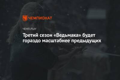 Третий сезон «Ведьмака» будет гораздо масштабнее предыдущих - championat.com