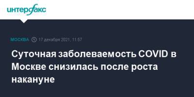 Суточная заболеваемость COVID в Москве снизилась после роста накануне - interfax.ru - Москва - Россия - Москва