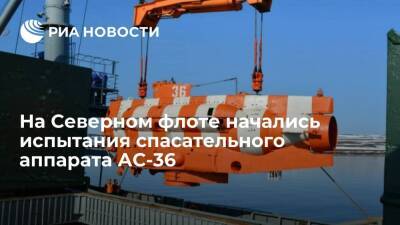 Испытания глубоководного спасательного аппарата АС-36 начались на Северном флоте - ria.ru - Россия - Мурманск