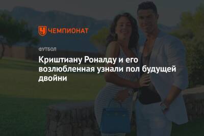 Криштиану Роналду - Криштиану Роналду и его возлюбленная узнали пол будущей двойни - championat.com