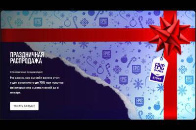 Праздничная распродажа в Epic Games Store: скидки на игры до 75%, купон на $10 и раздача игр на протяжении 15 дней - itc.ua - Украина