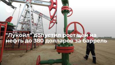"Лукойл" допустил к 2050 году рост цен на нефть в пять раз, до 380 долларов за баррель - ria.ru - Москва
