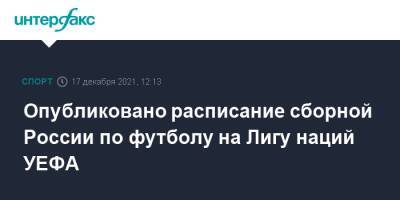 Валерий Карпин - Опубликовано расписание сборной России по футболу на Лигу наций УЕФА - sport-interfax.ru - Москва - Россия - Израиль - Исландия - Албания