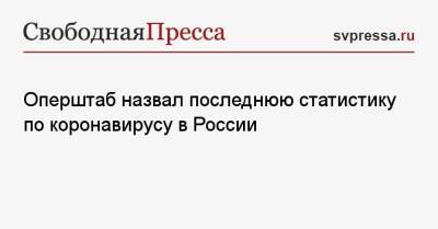 Оперштаб назвал последнюю статистику по коронавирусу в России - svpressa.ru - Москва - Россия - Санкт-Петербург - Молдавия - Московская обл.
