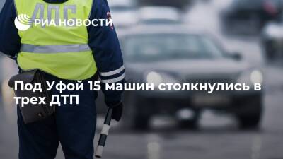 В трех ДТП на участке автодороги Уфа — Оренбург 15 машин столкнулись во время дождя - ria.ru - Башкирия - Уфа - Оренбург - Уфа