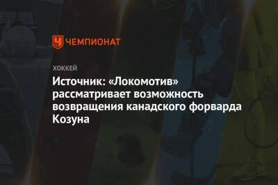 Источник: «Локомотив» рассматривает возможность возвращения канадского форварда Козуна - championat.com - Швейцария - Минск - Ярославль