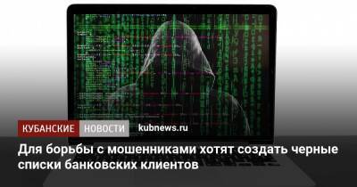 Анатолий Аксаков - Для борьбы с мошенниками хотят создать черные списки банковских клиентов - kubnews.ru