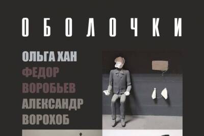 С сегодняшнего дня костромичи могут посмотреть на «Оболочки» - kostroma.mk.ru - Кострома