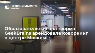Образовательная платформа GeekBrains арендовала коворкинг в центре Москвы - realty.ria.ru - Москва - Москва