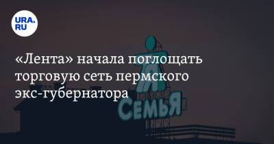 «Лента» начала поглощать торговую сеть пермского экс-губернатора - ura.news - Пермь