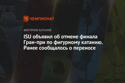 ISU объявил об отмене финала Гран-при по фигурному катанию. Ранее сообщалось о переносе - championat.com - Япония