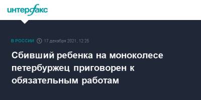 Сбивший ребенка на моноколесе петербуржец приговорен к обязательным работам - interfax.ru - Москва - Россия - Санкт-Петербург - Петербург