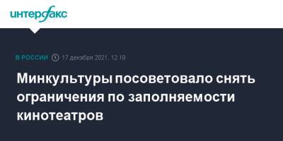 Минкультуры посоветовало снять ограничения по заполняемости кинотеатров - interfax.ru - Москва - Россия
