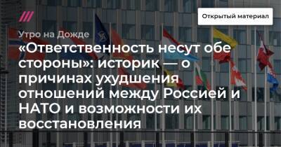 «Ответственность несут обе стороны»: историк — о причинах ухудшения отношений между Россией и НАТО и возможности их восстановления - tvrain.ru - Россия - респ. Чечня - Косово