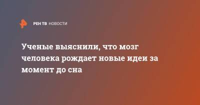 Ученые выяснили, что мозг человека рождает новые идеи за момент до сна - ren.tv - Франция - Париж