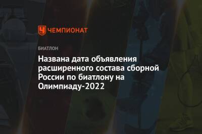 Станислав Поздняков - Виктор Майгуров - Сергей Аверьянов - Названа дата объявления расширенного состава сборной России по биатлону на Олимпиаду-2022 - championat.com - Москва - Россия - Китай - Германия - Пекин - Пхенчхан