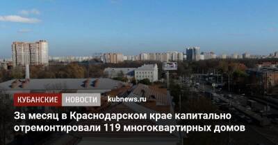 Александр Трембицкий - За месяц в Краснодарском крае капитально отремонтировали 119 многоквартирных домов - kubnews.ru - Краснодарский край - Благоустройство