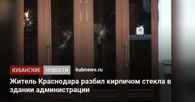 Житель Краснодара разбил кирпичом стекла в здании администрации - kubnews.ru - Россия - Краснодарский край - Краснодар - Краснодар