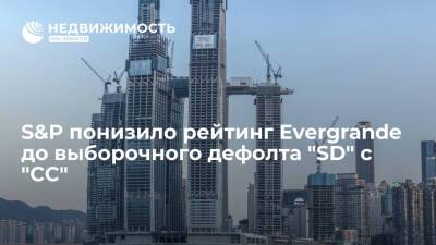 S&P понизило рейтинг Evergrande до выборочного дефолта "SD" с "СС" - realty.ria.ru - Москва - Китай - Гонконг - Пекин