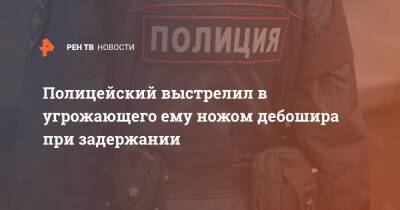 Александр Бастрыкин - Полицейский выстрелил в угрожающего ему ножом дебошира при задержании - ren.tv - Россия - Амурская обл. - Благовещенск