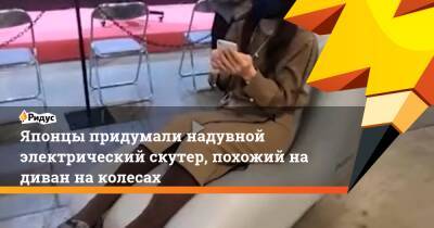 Японцы придумали надувной электрический скутер, похожий надиван наколесах - ridus.ru - Токио