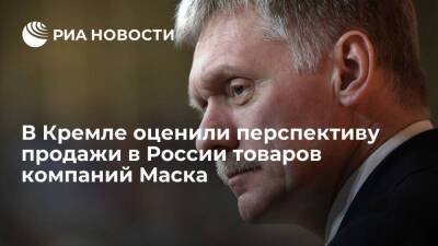 Владимир Путин - Дмитрий Песков - Илон Маск - Тайип Эрдоган - Илон Маск - Пресс-секретарь Путина Песков: товары компаний Маска в России пока не представлены - smartmoney.one - Россия - Турция