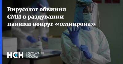 Анна Попова - Анатолий Альтштейн - Вирусолог обвинил СМИ в раздувании паники вокруг «омикрона» - nsn.fm