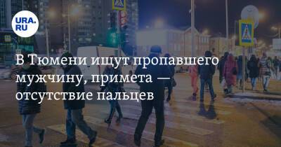 В Тюмени ищут пропавшего мужчину, примета — отсутствие пальцев - ura.news - Тюмень