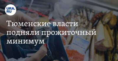 Тюменские власти подняли прожиточный минимум. На надбавку можно купить 3 кг мяса - ura.news - Тюменская обл.